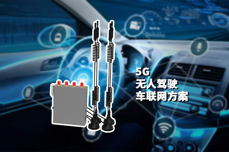 無人駕駛5G工業路由器