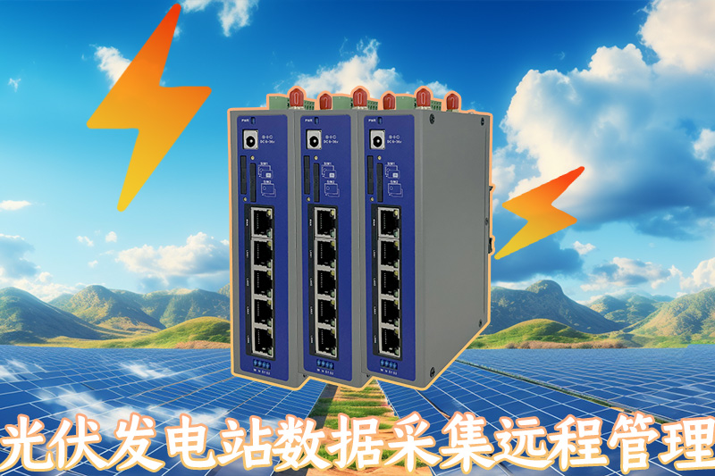 光伏發電站數據采集遠程管理