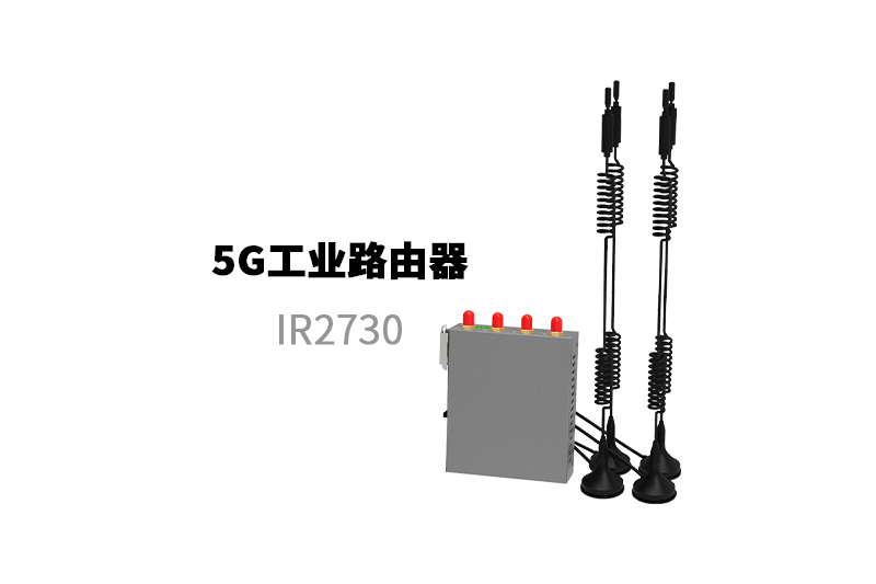 5g工業路由器IR2730白