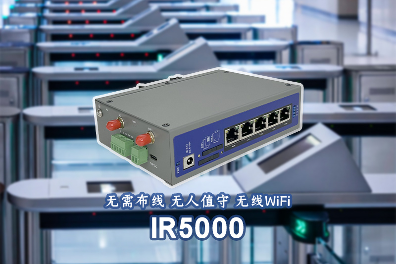 IR5000門禁路由器