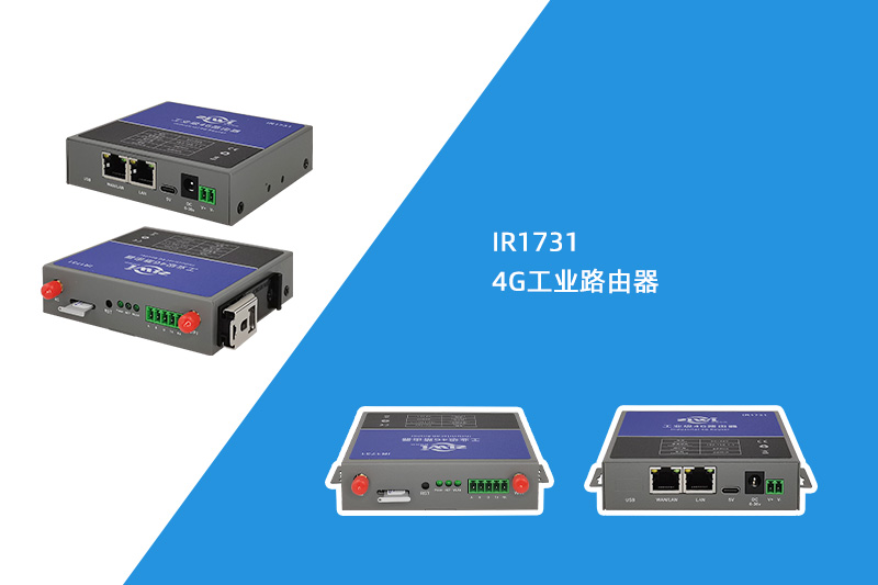 4G工業(yè)路由器（IR1731）