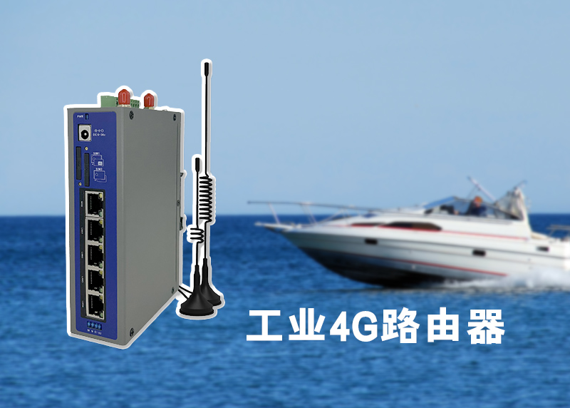 船舶組網4G路由器