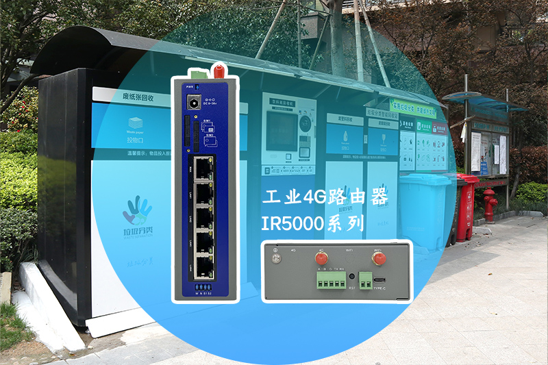 垃圾分類(lèi)4G路由器