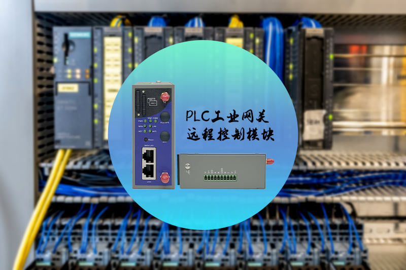 PLC遠程控制網關ZP3000