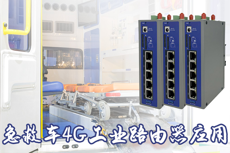 急救車4G工業路由器