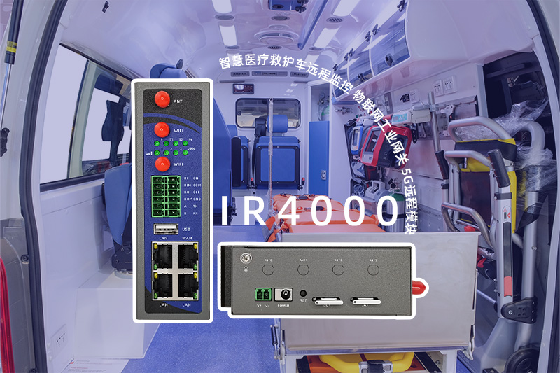 智慧醫療救護車遠程監控IR4000