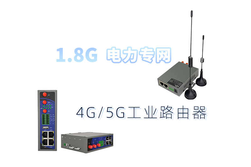 1.8G專網路由器