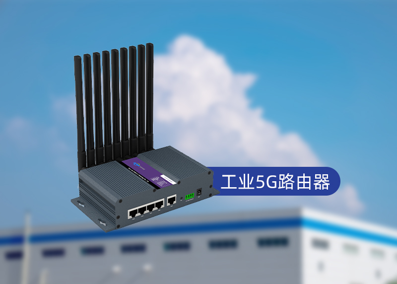 5G路由器工業應用