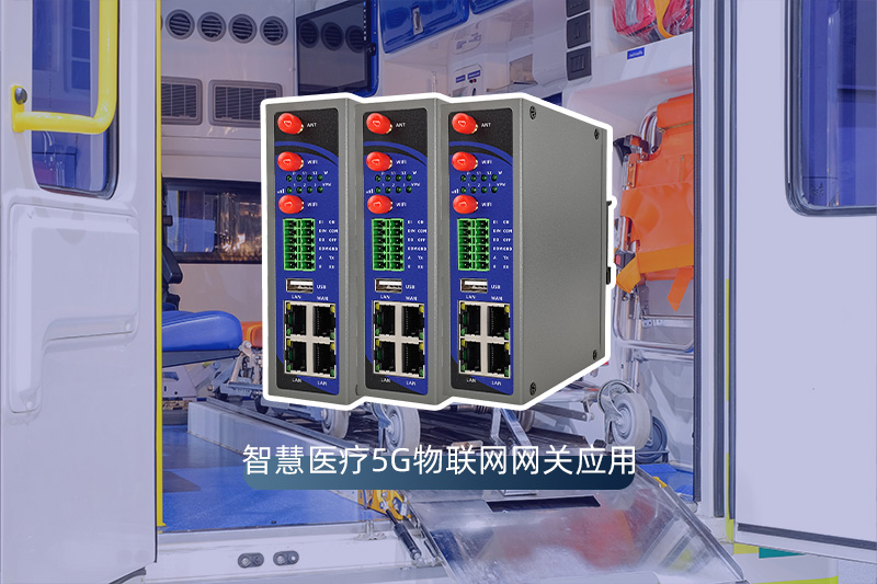 智慧醫療5G物聯網網關應用