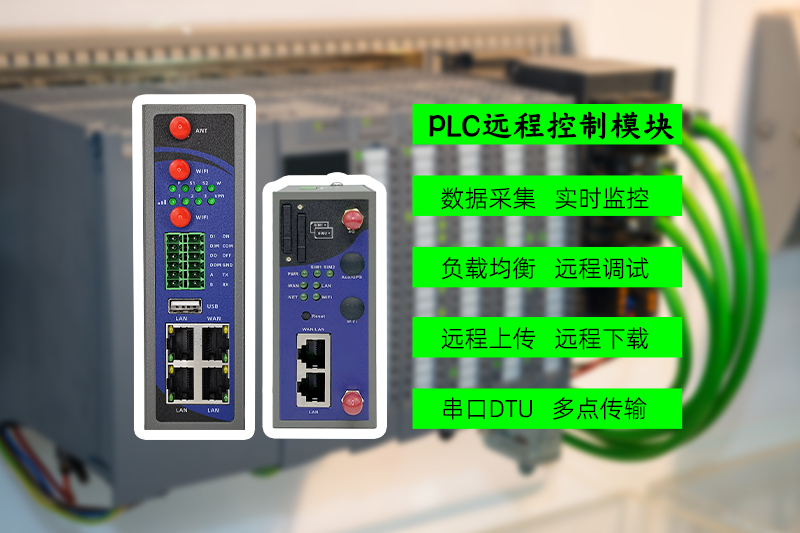 PLC遠程控制網關