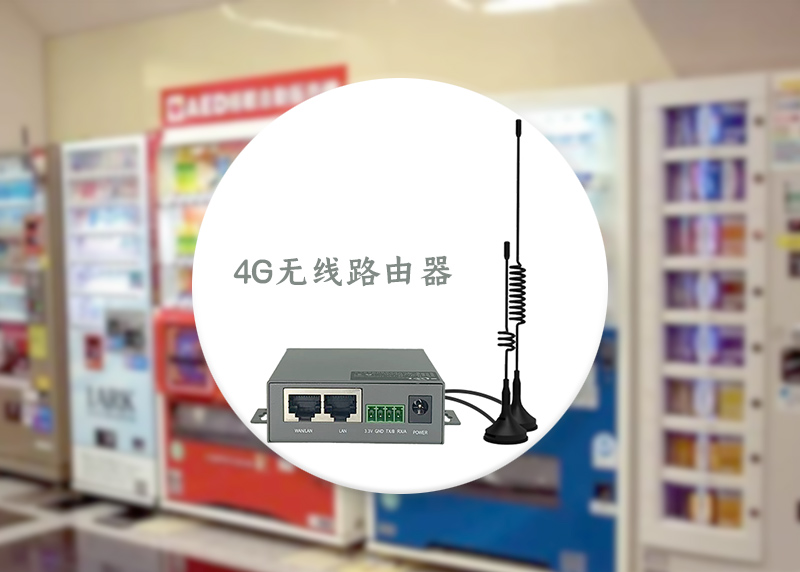 自助販賣機4G無線路由器