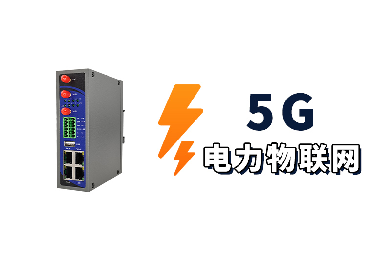 5G電力物聯網