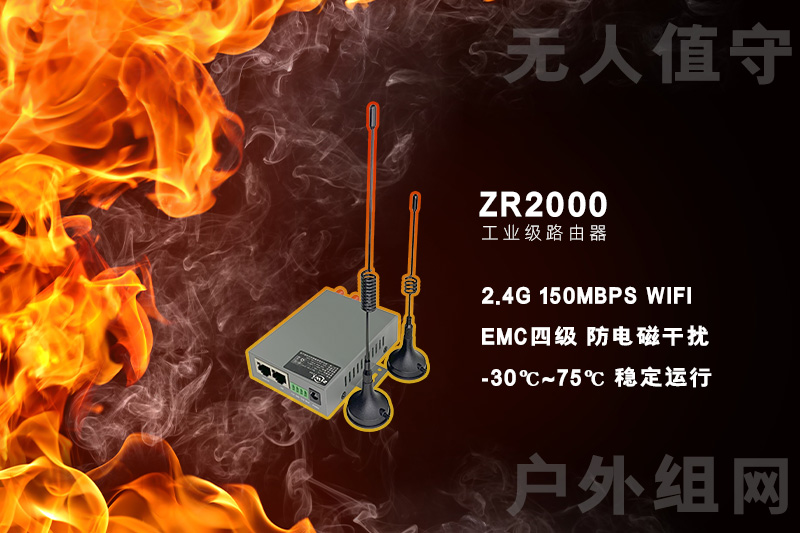 ZR2000工業4G路由器