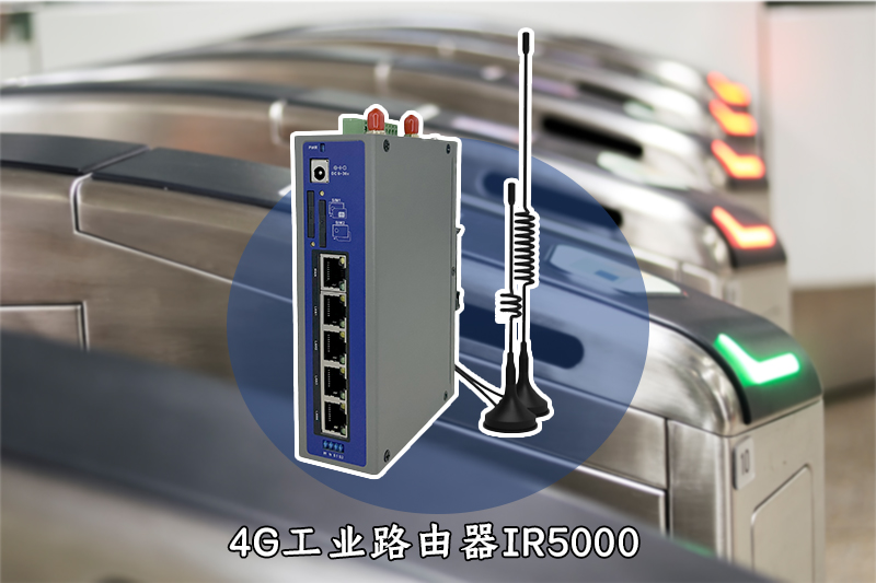 4G工業路由器IR5000